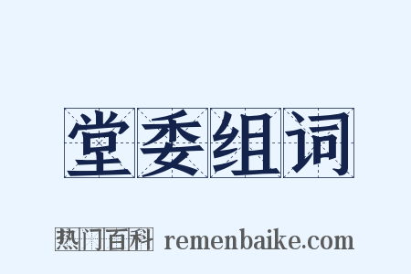 堂委组词是什么意思的图片